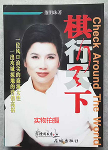 棋行天下读后感_行棋天下 董明珠_董明珠棋行天下读后感