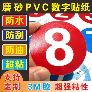 磨砂PVC数字不干胶圆形号码贴纸防水防油硬片标签定制3M编号桌贴