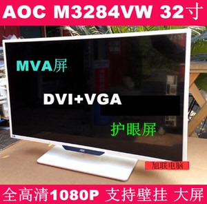 aoc m3284vw 32英寸宽屏led背光 广视角液晶显示器