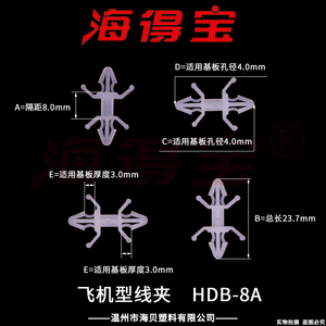 海得宝飞机型线夹 HDB-8A /件装1000只 PC板隔离柱 固定支架