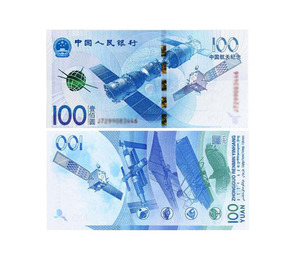2015年中国航天纪念钞100元面值 航天钞 航空钞全新 纸币收藏保真