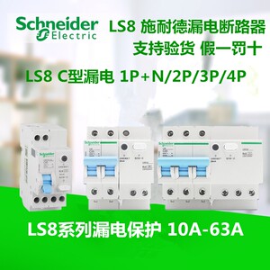 施耐德空气开关新款LS8断路器1P+N2P3P4P 16A20A漏电保护家用