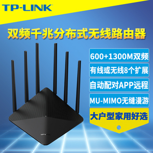 TP-LINK AC1900双频无线路由器Mesh易展分布式4千兆端口5g高速WiFi家用穿墙MU-MIMO信号放大中继增强无缝漫游