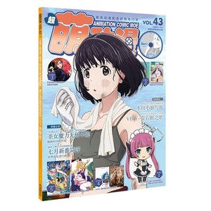 超萌动漫杂志2021年43期 二次元动漫番外 赠品齐全
