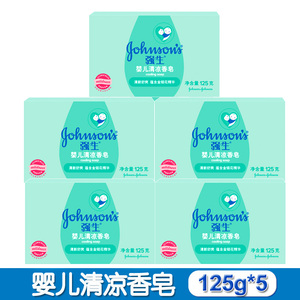 强生婴儿清凉香皂125g*5宝宝儿童洗手洗澡洗脸沐浴绿色新生婴幼儿
