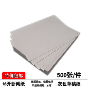 草稿纸验算纸打草纸速写纸新闻纸儿童绘画涂鸦纸学生用灰色纸包邮