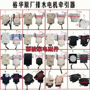 全自动洗衣机牵引器裕华XPQ-6C2/6A/6/XPQ-6-1排水阀电机马达配件