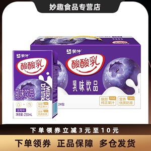 蒙牛酸酸乳蓝莓味250mL*24盒整箱优质奶源酸甜纯正果汁乳味饮品