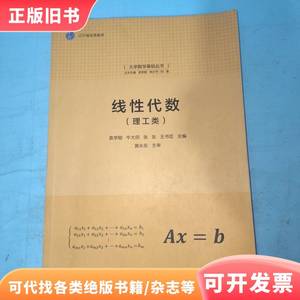 线性代数（理工类）（大学数学基础丛书） 袁学刚、牛大田、