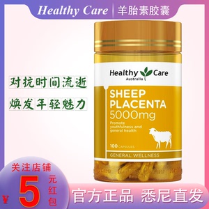 澳洲healthycare5000mg口服羊胎素胶囊羊胎盘提取物卵巢保养100粒