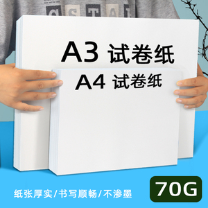 a4 a3学生用试卷纸打印纸白纸草稿纸办公双面用加厚复印纸8开16开试卷