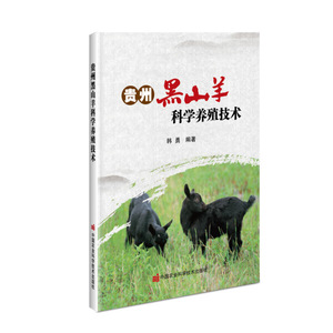 正版  贵州黑山羊科学养殖技术 中国农业科学技术 韩勇 978751165