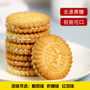 上海美京夹心饼干散装无添蔗糖食品红豆酸奶味柠檬口味零食饱