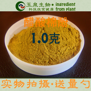 1克棉酚带量勺真品醋酸棉酚天然产物单体避孕