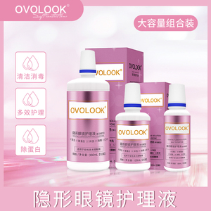 ovolook隐形眼镜护理液60+120+360ml大小瓶美瞳水清洁眼镜液7xx