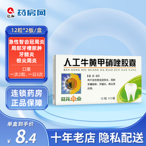 葵花药业人工牛黄甲硝唑胶囊12粒*2板/盒 htq