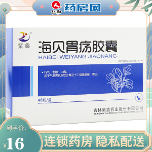 好药铺大药房旗舰店天猫48粒 包邮】紫鑫 海贝胃疡胶囊 0.