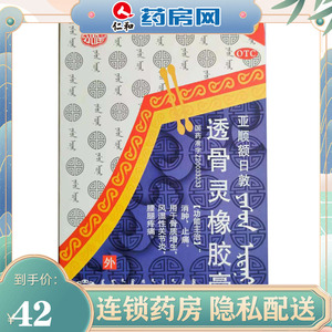 单盒包邮】蒙药 透骨灵橡胶膏 4贴/盒  消肿 止痛 风湿性关节炎
