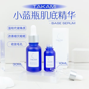 takami高美蓝小蓝瓶角质护理精华液30ml/10ml 收缩毛孔去闭口