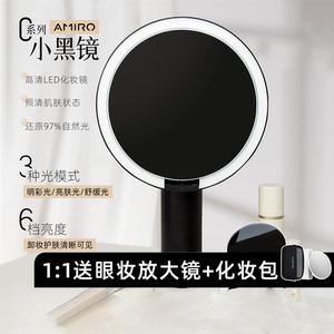 品牌直发 AMIRO觅光化妆镜O2系列小黑镜led带灯放大镜自然光镜子