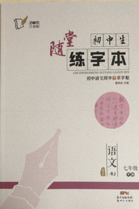 下册2019升级版随堂初中生练字本语文rj七文案初一正版人教版rj广告设计的是年级组图片