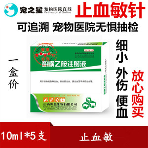 兽药兽用止血敏酚磺乙胺注射 液猪牛羊猫狗手术预防出血止血针剂