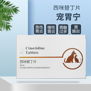 宠物西咪替丁片兽普西丁止吐护胃猫咪呕吐黄水吃的药西米替丁兽用