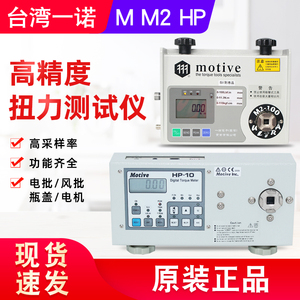 台湾MOTIVE数显扭力计HP-10HP50 HP100M100M50 M10电批风批扭力仪