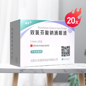 迪非 双氯芬酸钠滴眼液 0.