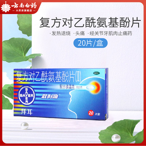 散利痛复方对乙酰氨基酚片20片发热退烧头痛经关节牙肌肉止痛药