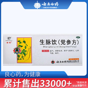 2盒|云南白药生脉饮党参方10支补气养阴汗多自汗盗汗气虚心慌气短