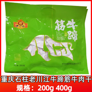 重庆石柱特产老川江牛蹄筋卤味200g400g休闲小吃零食牛肉干小包装