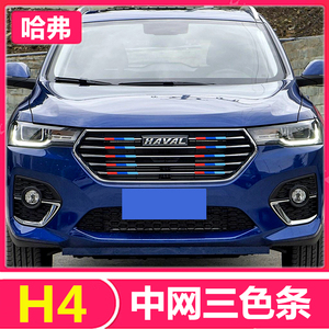 适用长城哈弗h4改装中网三色装饰条车贴拉花亮片汽车用品外观爆改