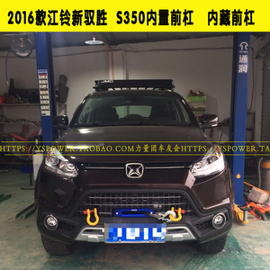 2016款江铃新驭胜s350内置前杠内藏前杠前改装杠内置绞盘架力量团