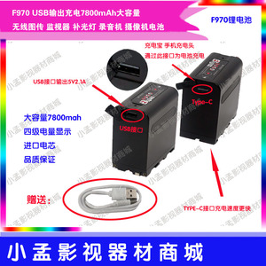 F970 USB输出充电7800mAh大容量 监视器补光灯 摄像机电池 包邮