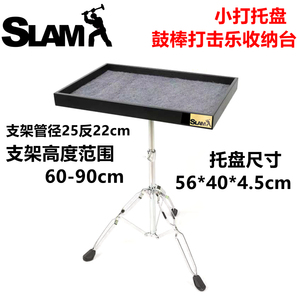 SLAM 出口打击乐托盘 sb160小打支架小打平台 鼓棒鼓刷束棒收纳台