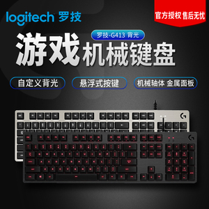 Logitech罗技G413有线真机械键盘办公男生电竞游戏黑色红光银色白光台式电脑笔记本专用外设lol英雄联盟2021