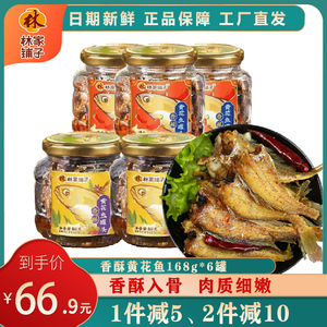 林家铺子香酥黄花鱼罐头168g*6罐大连海鲜食品特产拌饭香辣黄花鱼