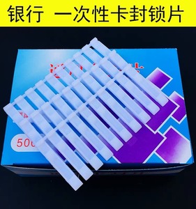 通用款卡封片银行用一次性卡封锁片通用管理锁片定制塑料封条封签