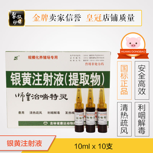 银黄提取物注射液兽用
