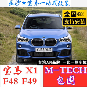 bmw宝马x1改装mt款包围 f48 f49升级m-tech运动套件 an