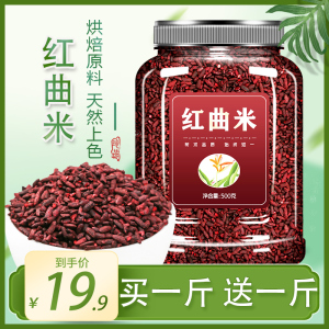 红曲米官方旗舰店卤肉专用红曲粉食用特级天然商用酿酒专用