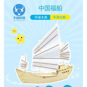 中国福船 DIY船模 帆船模型 创意手工制作 益智玩具 科技活动材料