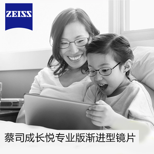 蔡司zeiss蔡司成长悦专业版渐进镜片儿童镜片学生镜片近视2片