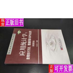 应用统计学：数理统计方法数据获取与ＳＰＳＳ应用 马庆国