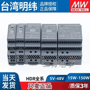 HDR-15/30/60/100/150W台湾明纬导轨开关电源工业直流变压器12/24