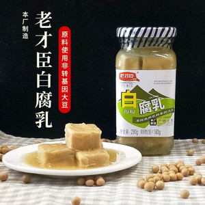 正宗老才臣白腐乳3瓶290g火锅蘸料0添加防腐剂下饭拌面早晨配粥