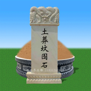 墓碑定制坟围石圆形墓花岗岩大理石雕土坟围坟石坟墓坟冢墓冢坟包