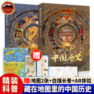 【赠学习地图】精装2册藏在地图里的中国历史 写给儿童的中国历史故事绘本6-12岁小学生课外阅读名著地理历史书籍儿童读物6岁以上