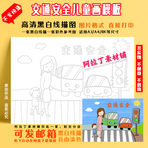 小学生幼儿园交通安全黑白线稿涂色儿童画文明出行描边绘画a3a48k